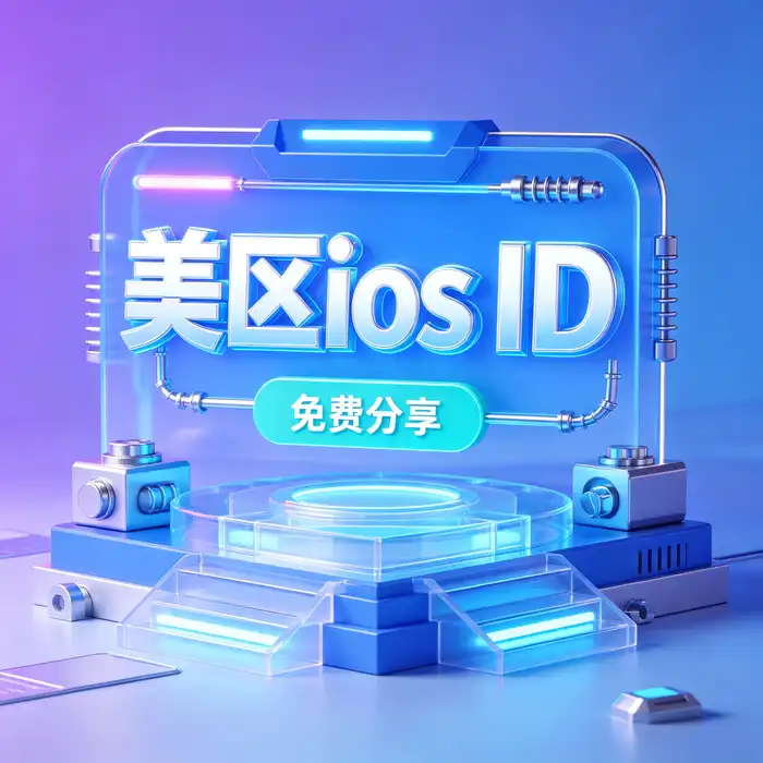 美区id、美区id账号与 Apple 韩国账号的 App Store 地区选择示意