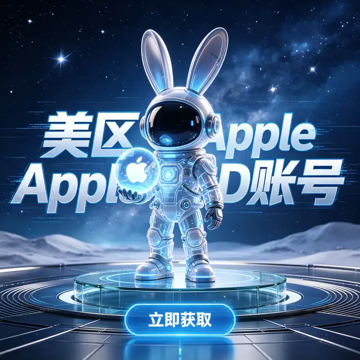 公共美区ios apple id、香港 apple id 购买及账号安全管理场景