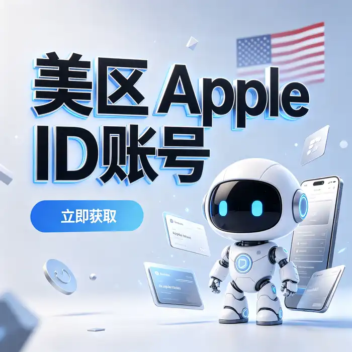 美区id账号与韩国 Apple ID 应用研究和地区目录查询场景